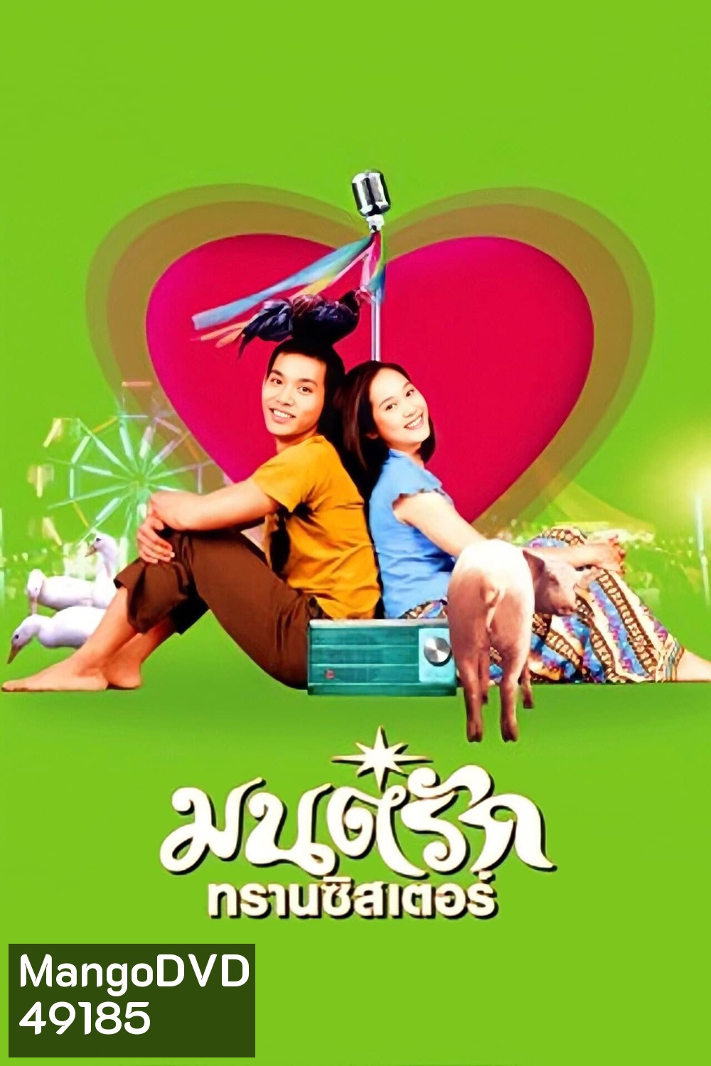 มนต์รักทรานซิสเตอร์ Transistor Love Story (2001)