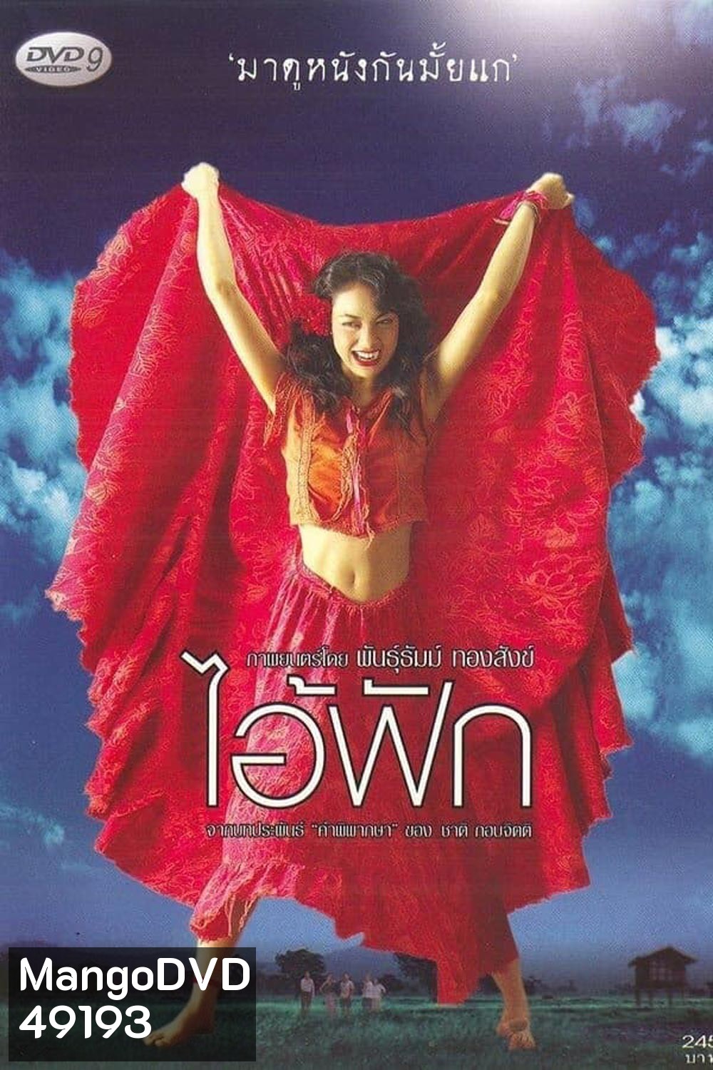 The Judgement (2004) ไอ้ฟัก