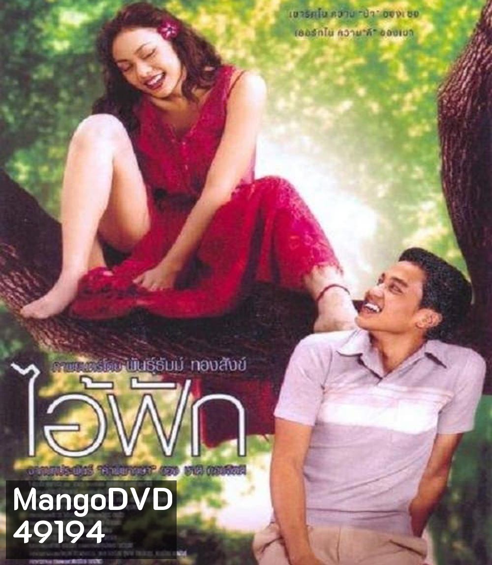 The Judgement (2004) ไอ้ฟัก