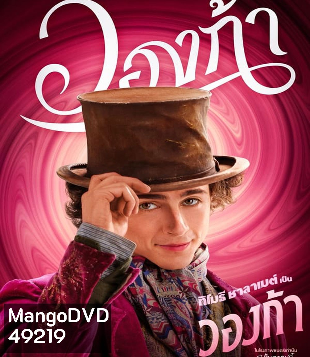 Wonka วองก้า (2023)