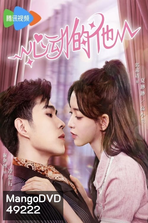 My Fake Wife (2023) รักหวั่นใจยัยภรรยาตัวปลอม (20 ตอน)