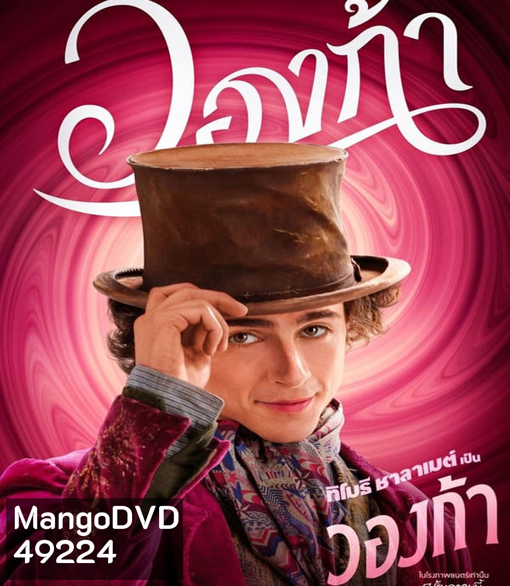 4K - Wonka วองก้า (2023) - แผ่นหนัง 4K UHD