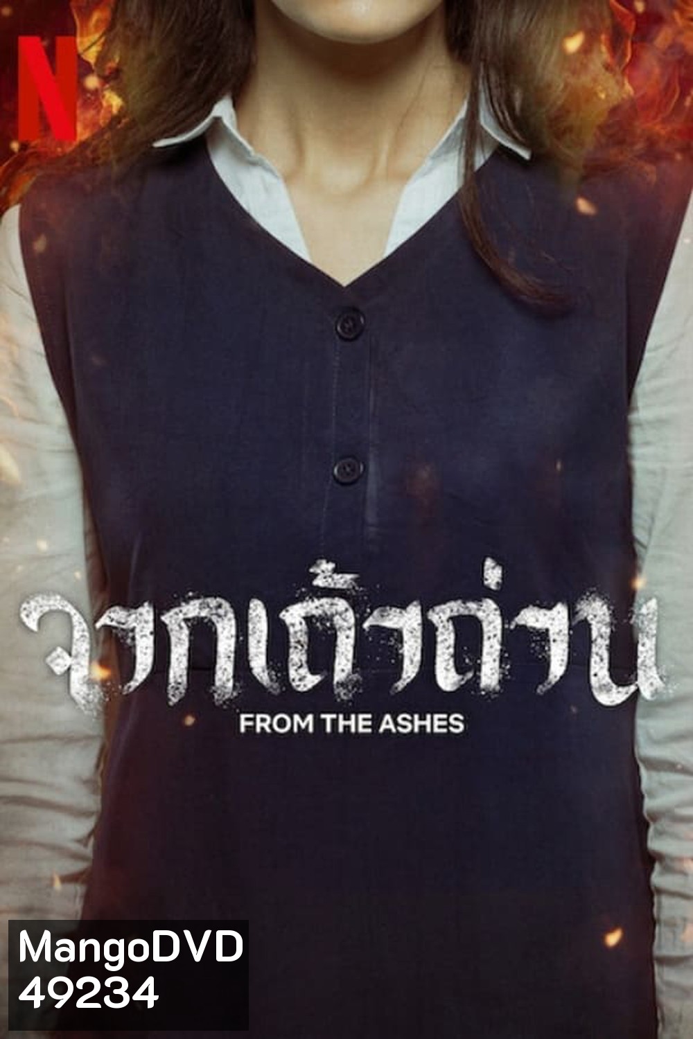 จากเถ้าถ่าน From the Ashes (2024)