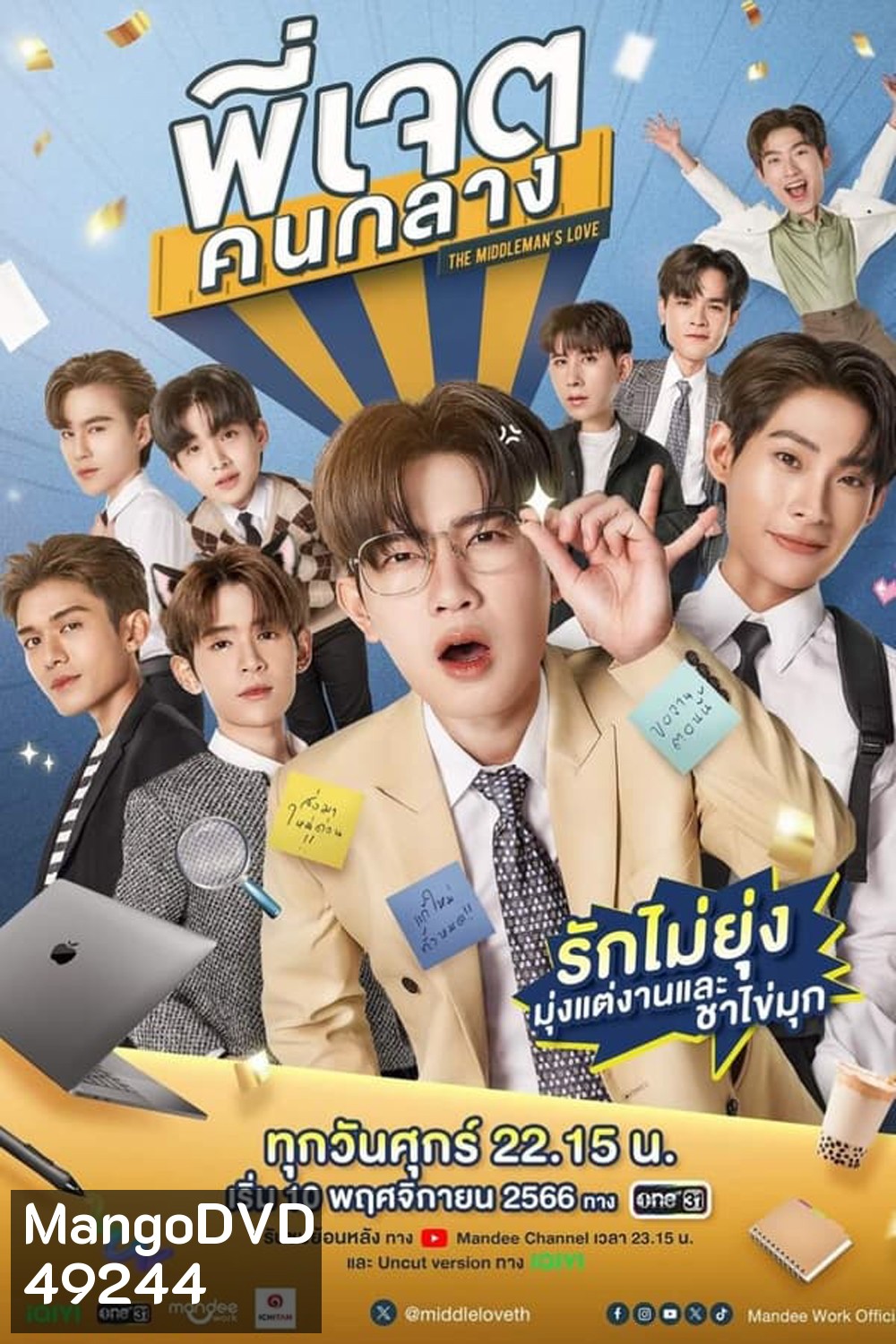 The Middleman’s Love (2023) พี่เจตคนกลาง