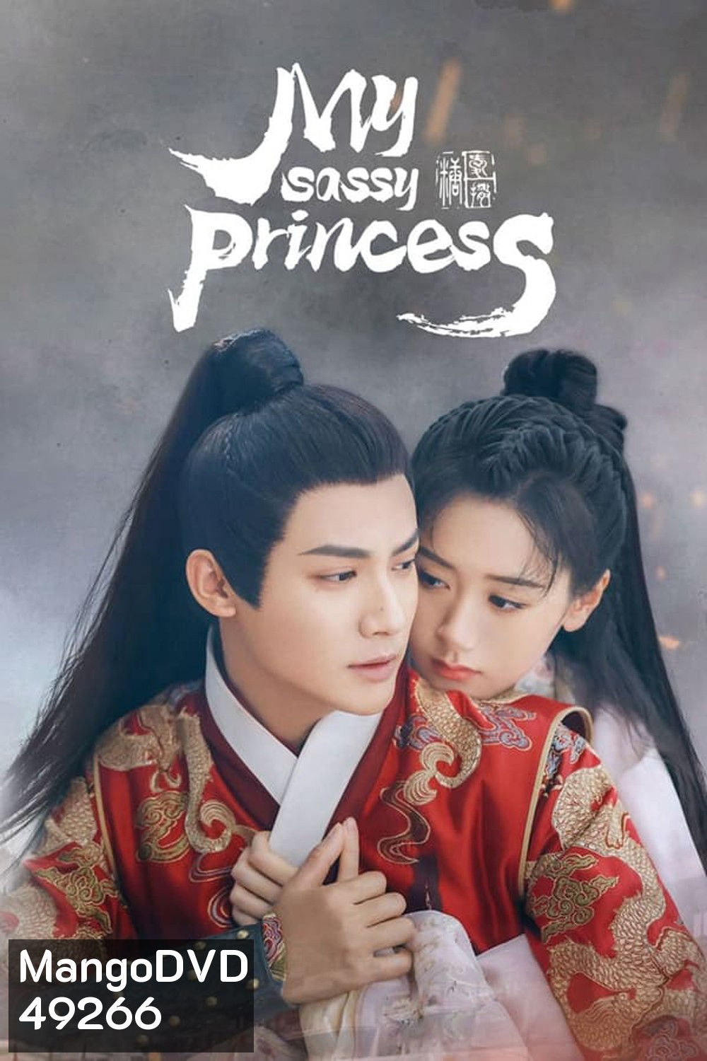 My Sassy Princess (2022) องค์หญิงตัวร้ายกับนายองครักษ์