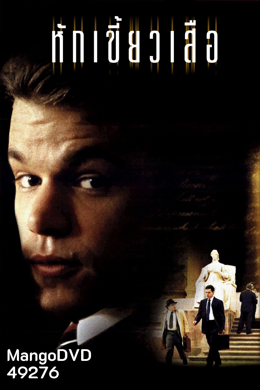 หักเขี้ยวเสือ The Rainmaker (1997)