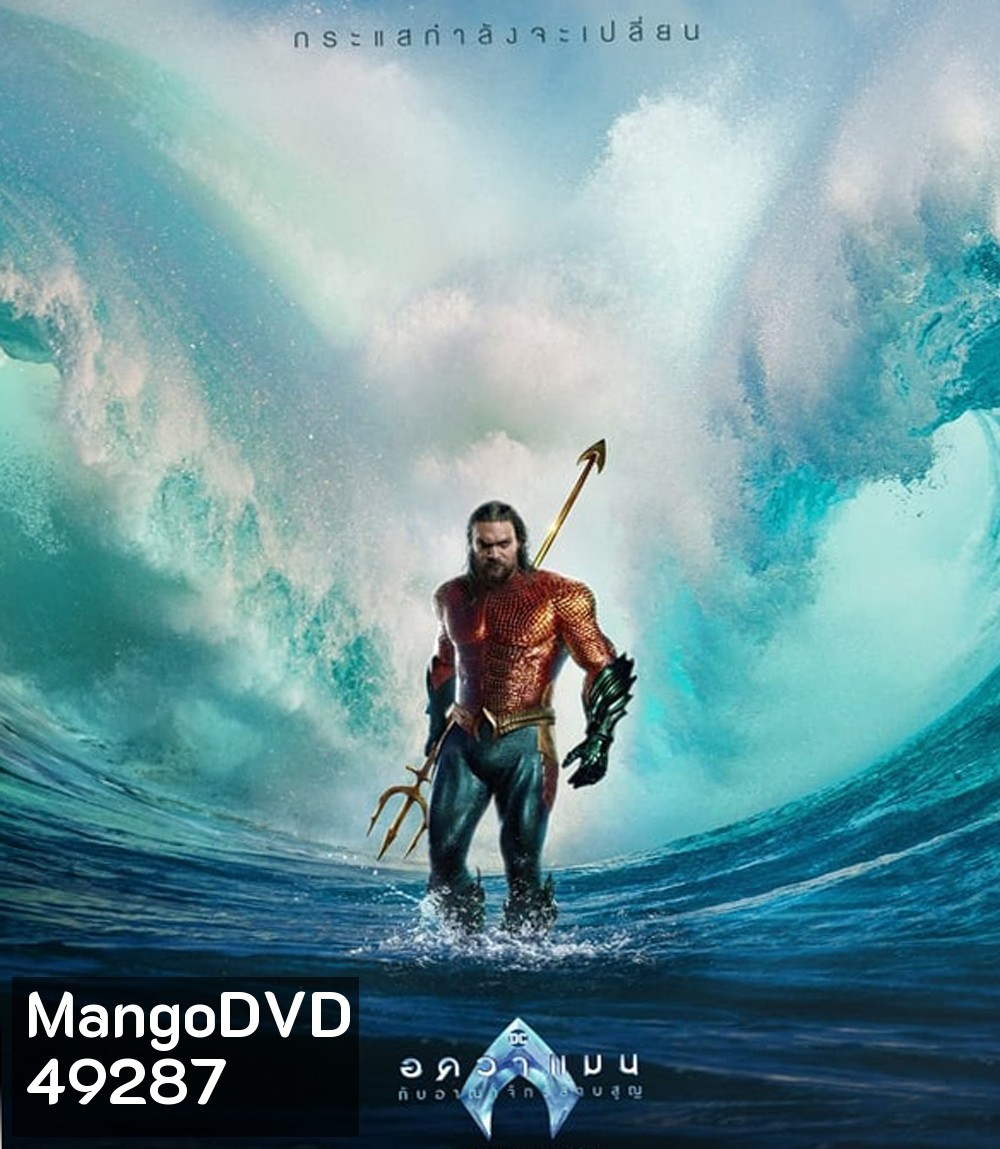 Aquaman and the Lost Kingdom อควาแมน กับอาณาจักรสาบสูญ (2023)