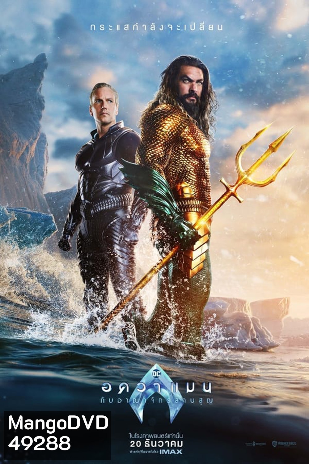 Aquaman and the Lost Kingdom (2023) อควาแมน กับอาณาจักรสาบสูญ