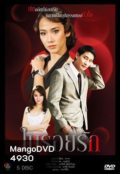 ในรอยรัก