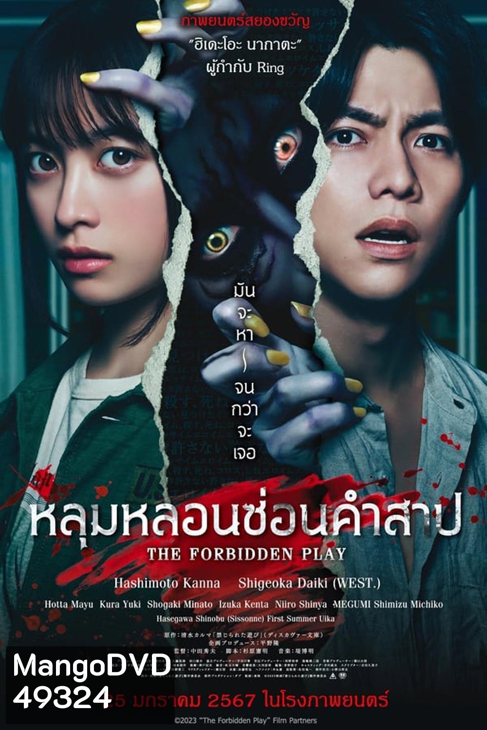 The Forbidden Play หลุมหลอนซ่อนคำสาป (2023)
