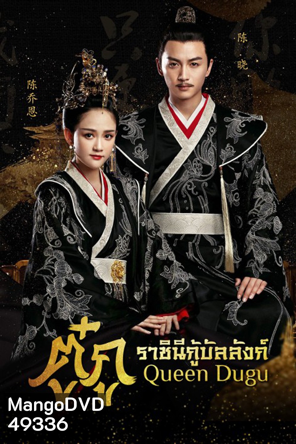 Queen Dugu (2019) ตู๋กู ราชินีกู้บัลลังก์ (50 ตอน)