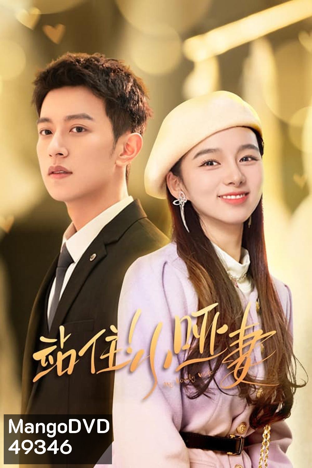ภรรยาใบ้ผู้น่ารัก My Lovely Wife (2023)