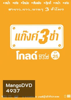 แก๊งค์ 3 ช่า โกลด์ ซีรี่ส์ ชุด 25