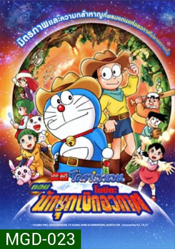 Doraemon The Movie 29 โดเรมอน เดอะมูฟวี่ โนบิตะนักบุกเบิกอวกาศ (2009)