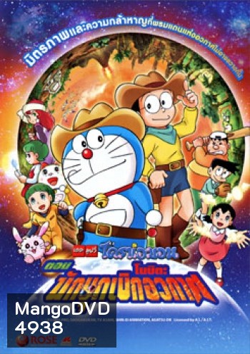 Doraemon The Movie 29 โดเรมอน เดอะมูฟวี่ โนบิตะนักบุกเบิกอวกาศ (2009)