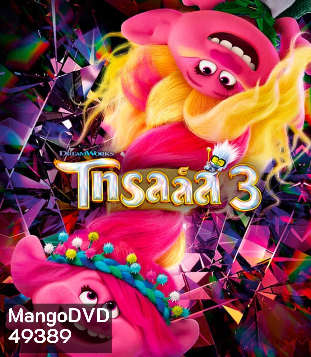 Trolls Band Together โทรลล์ส 3 (2023)