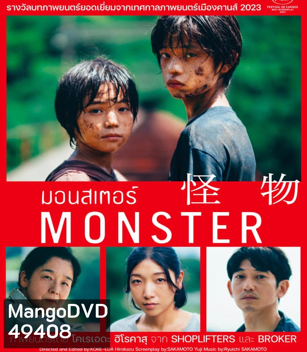 Monster (Kaibutsu) มอนสเตอร์ (2023)