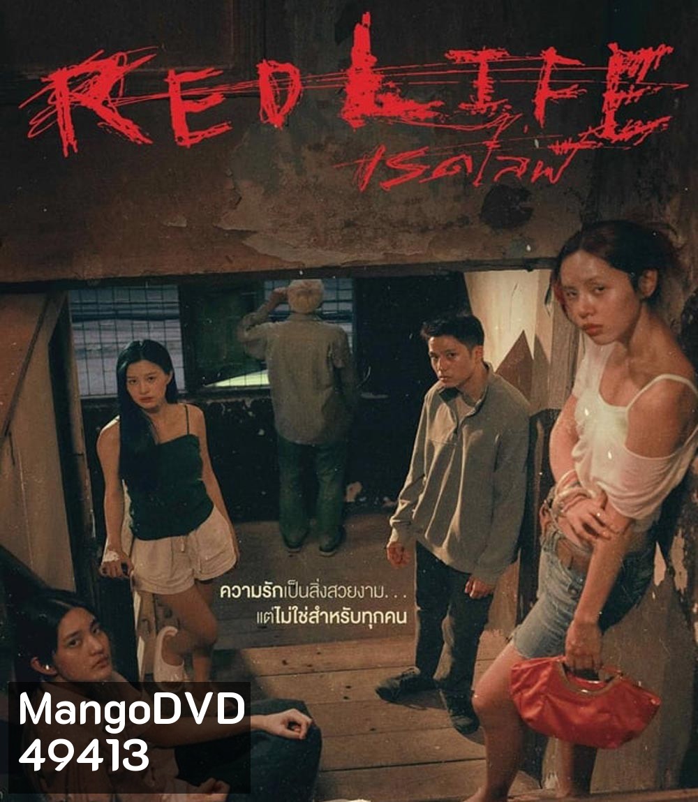 Red Life เรดไลฟ์ (2023)