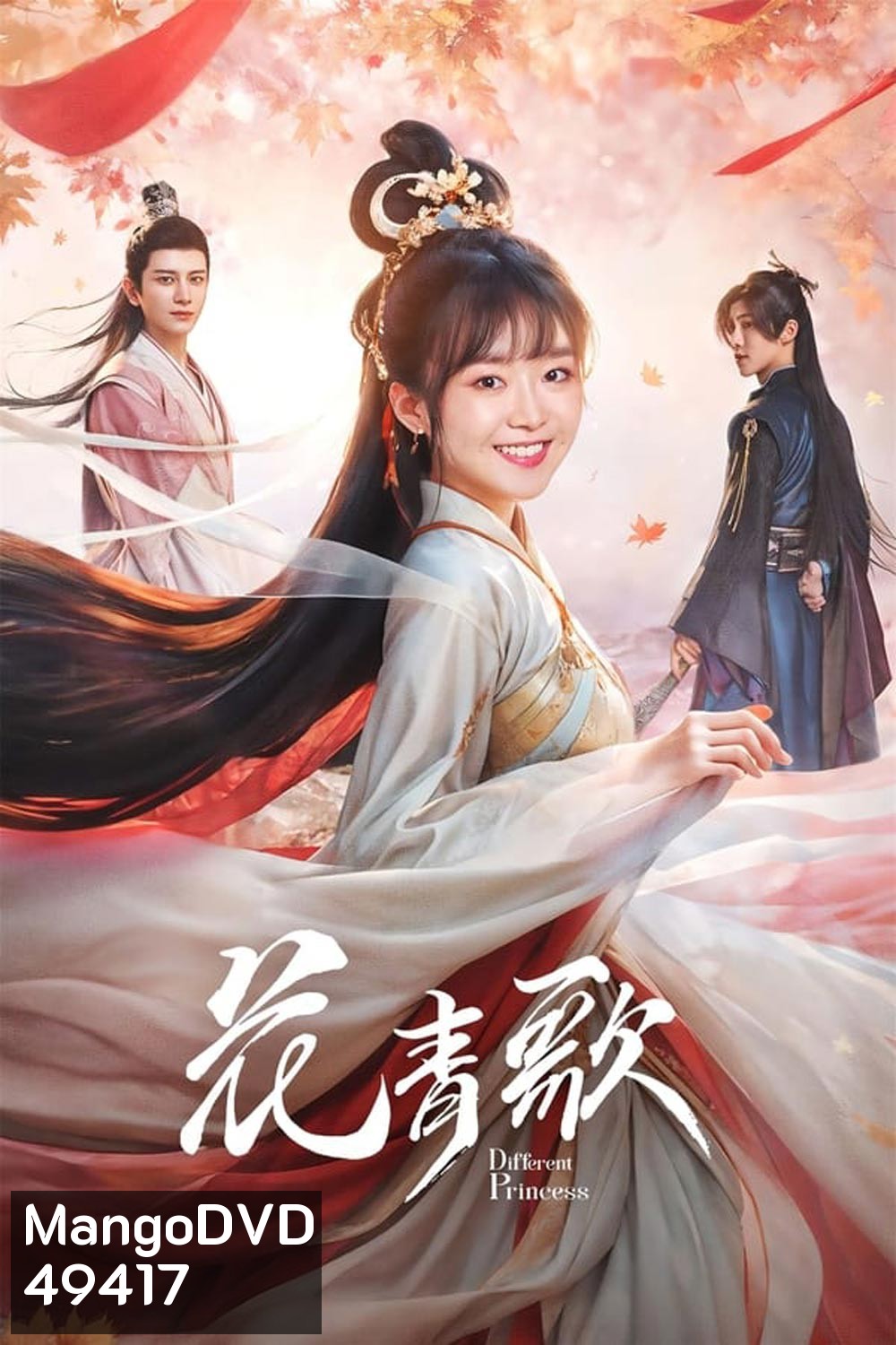 Different Princess ฮวาชิงเกอป่วนรักทะลุมิติ (2024)