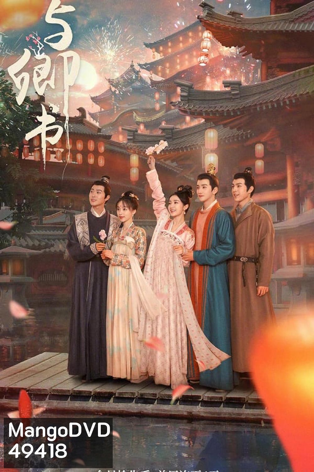 Fairyland Romance (2023) มหัศจรรย์รักแดนดอกท้อ