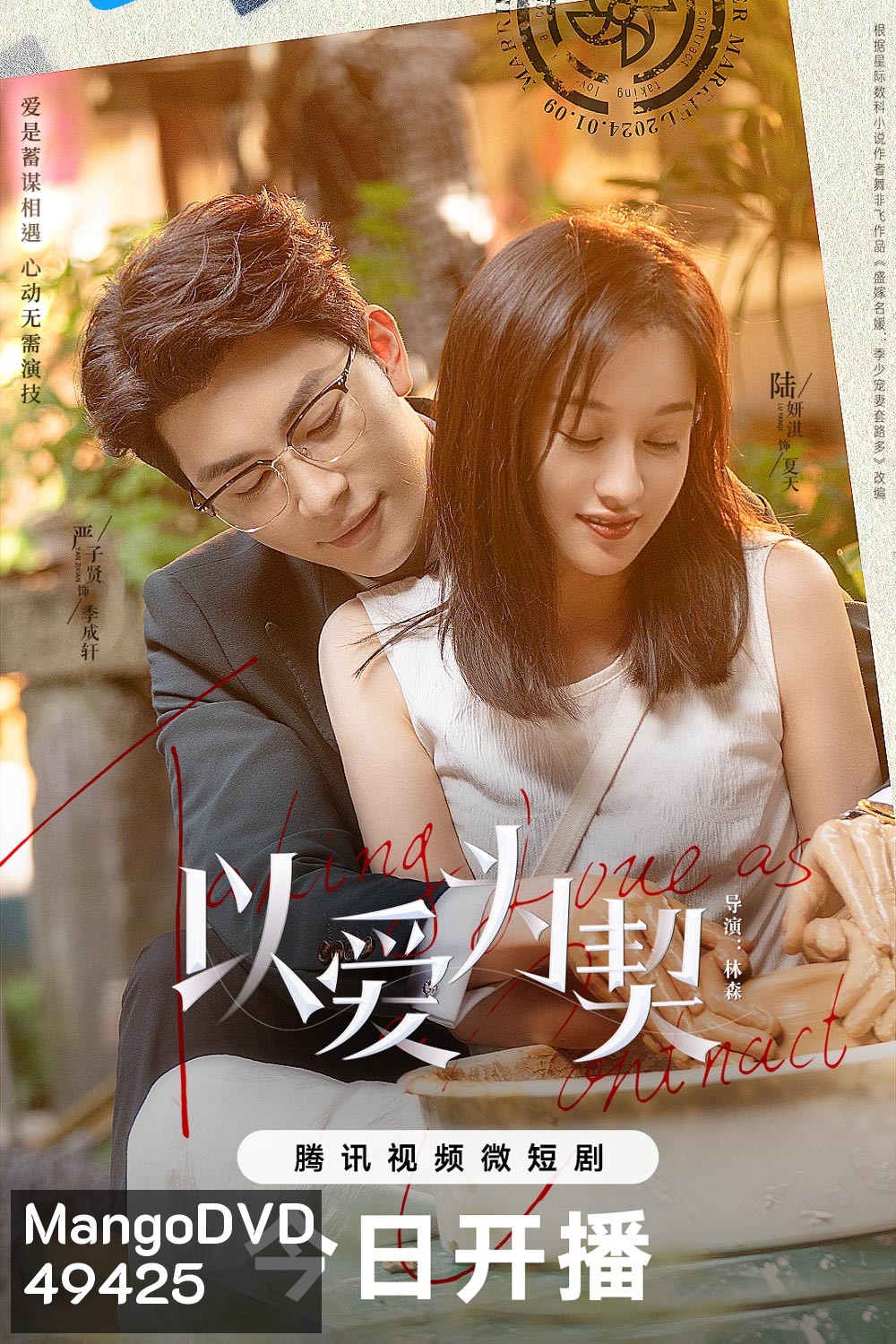 สัญญาว่าจะไม่รัก Taking Love as a Contract (2024)