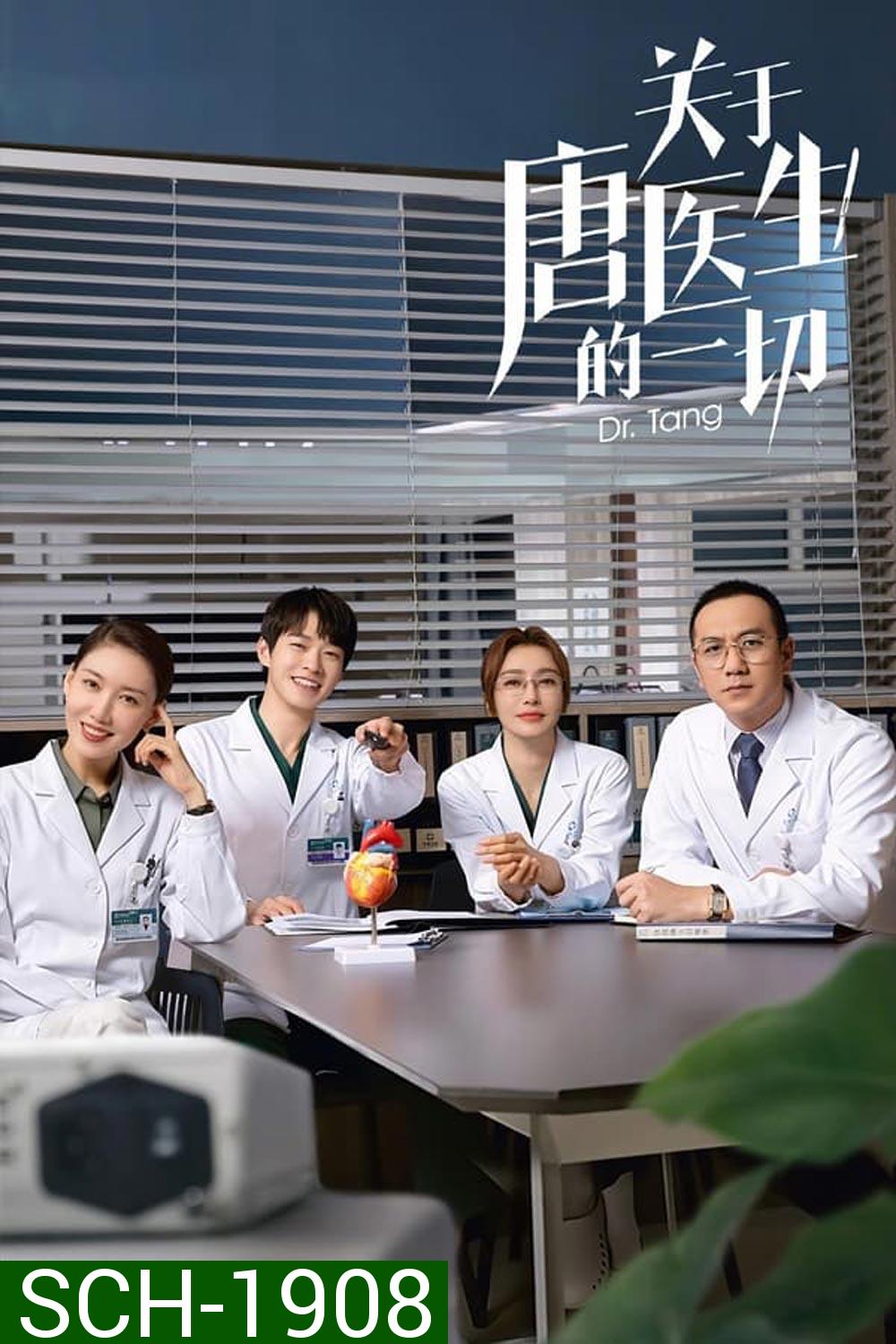 Dr.Tang (2022) ดอกเตอร์ถัง ยอดหมอพิชิตหัวใจ