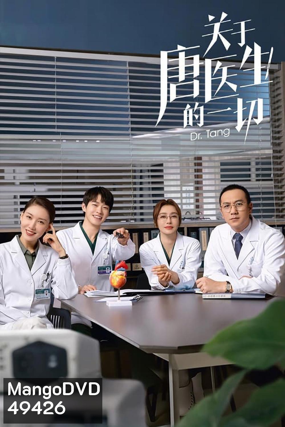 Dr.Tang (2022) ดอกเตอร์ถัง ยอดหมอพิชิตหัวใจ