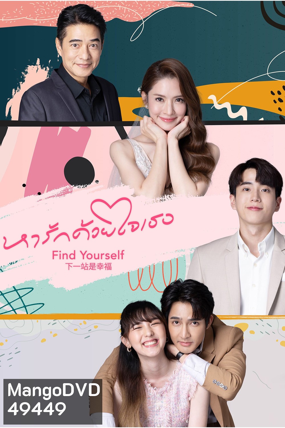 หารักด้วยใจเธอ Find Yourself (2023) 16 ตอน