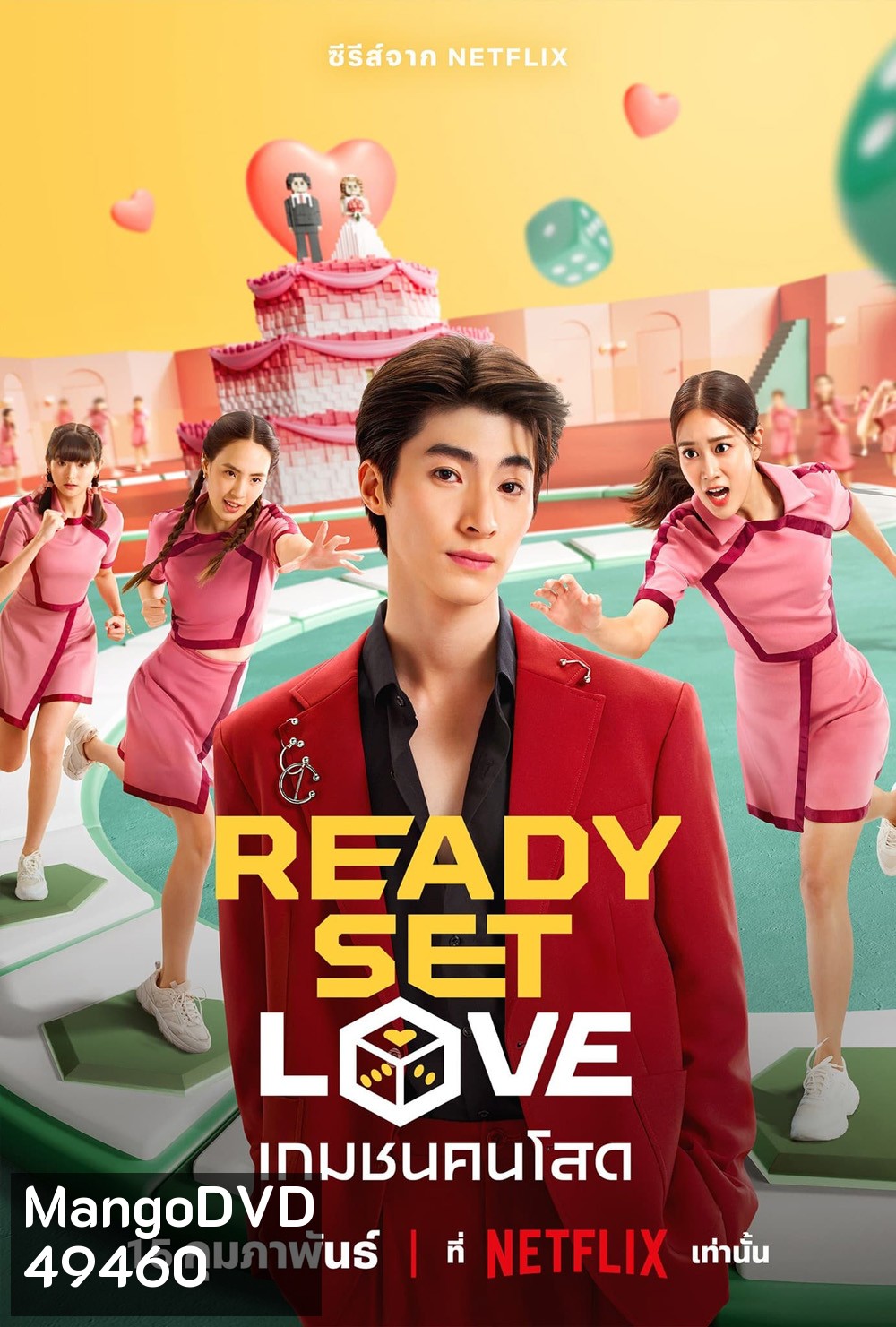 เกมชนคนโสด (2024) Ready Set Love (6 ตอน)