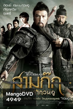 The Lost Bladesman สามก๊ก เทพเจ้ากวนอู