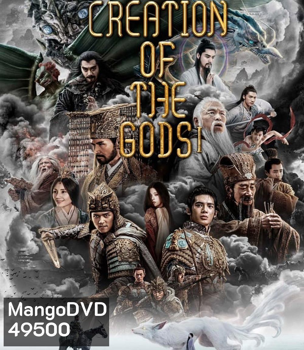Creation of the Gods I Kingdom of Storms กำเนิดเทพเจ้า 1: อาณาจักรแห่งพายุ (2023)