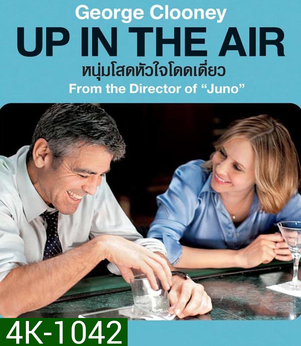 Up in the Air หนุ่มโสดหัวใจโดดเดี่ยว (2009)