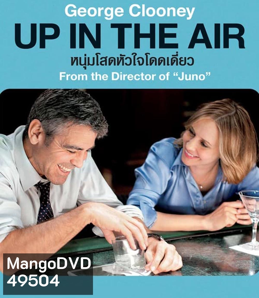 4K - Up in the Air หนุ่มโสดหัวใจโดดเดี่ยว (2009) - แผ่นหนัง 4K UHD