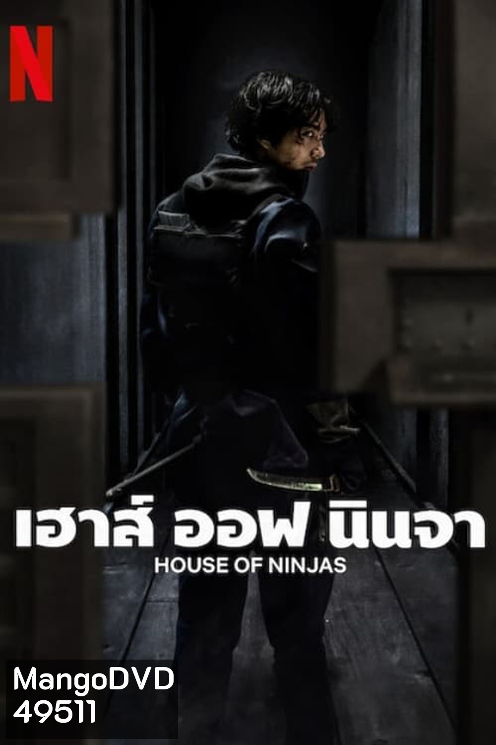เฮาส์ ออฟ นินจา House of Ninjas (2024) 8 ตอน