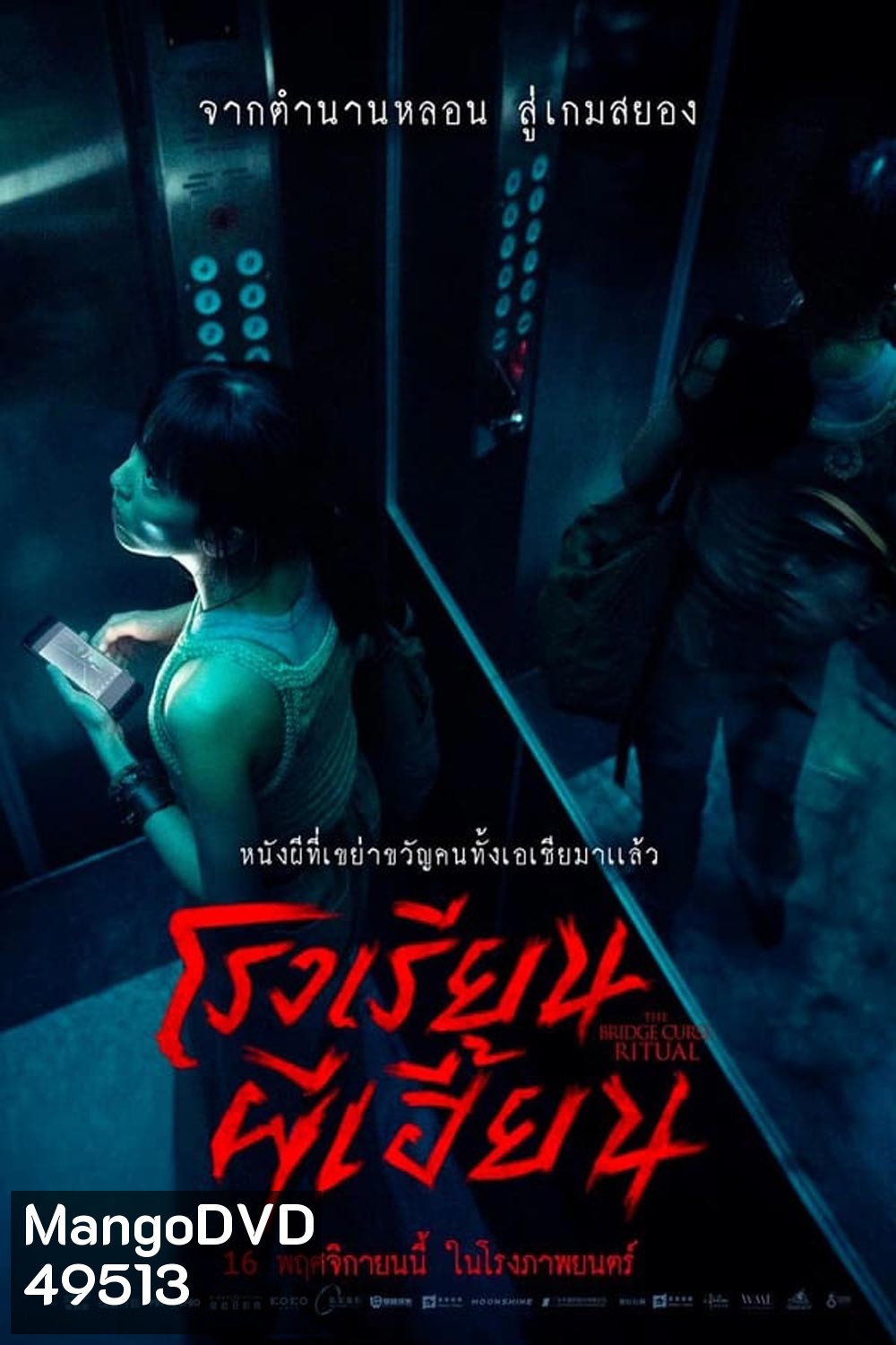 The Bridge Curse Ritual โรงเรียนผีเฮี้ยน (2023)