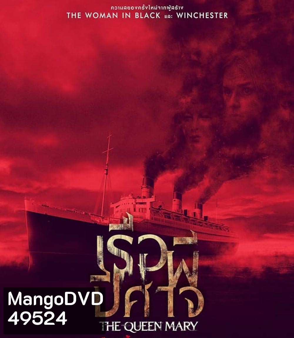 Haunting of the Queen Mary เรือผีปีศาจ (2023)
