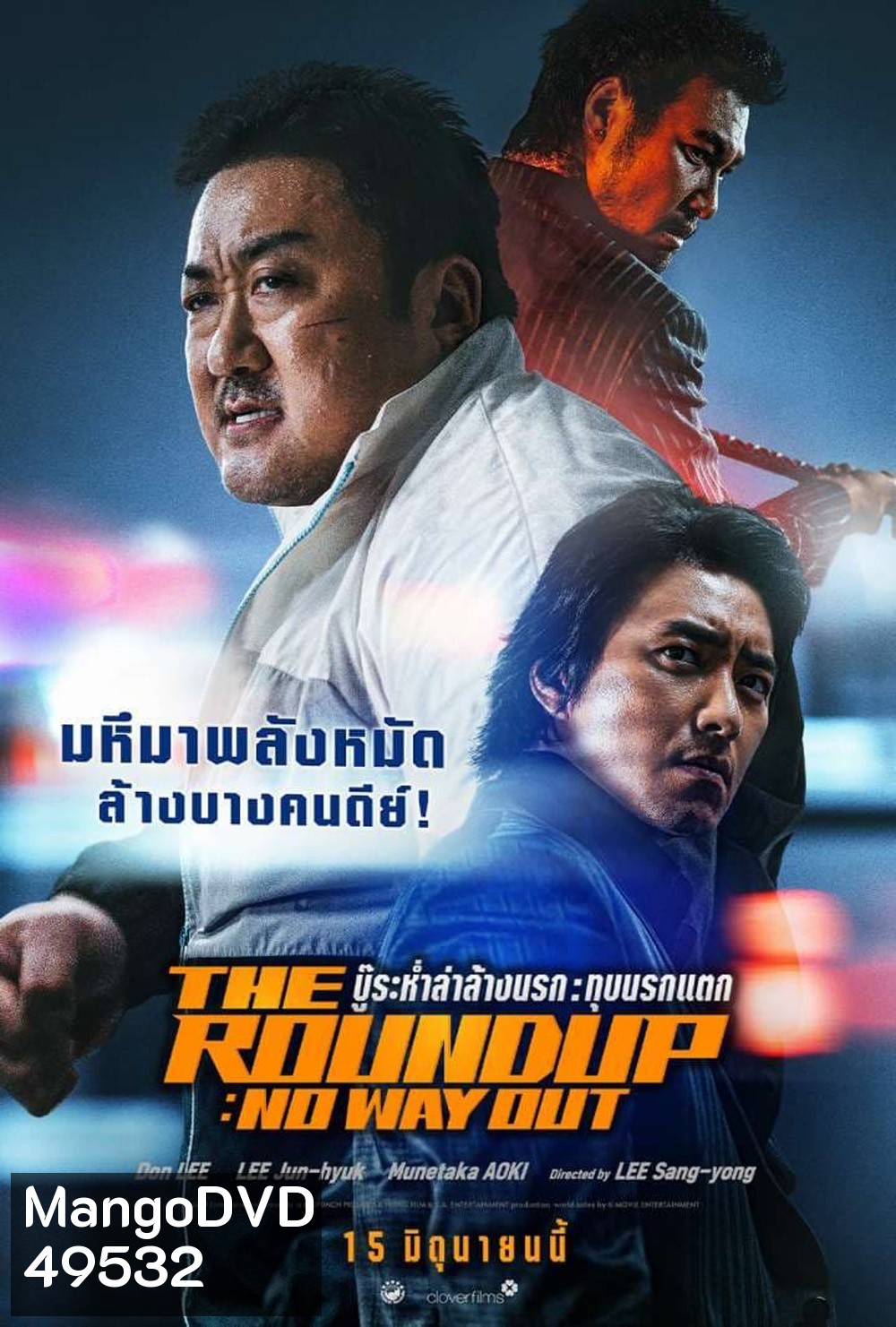The Roundup No Way Out (2023) บู๊ระห่ำล่าล้างนรก ทุบนรกแตก