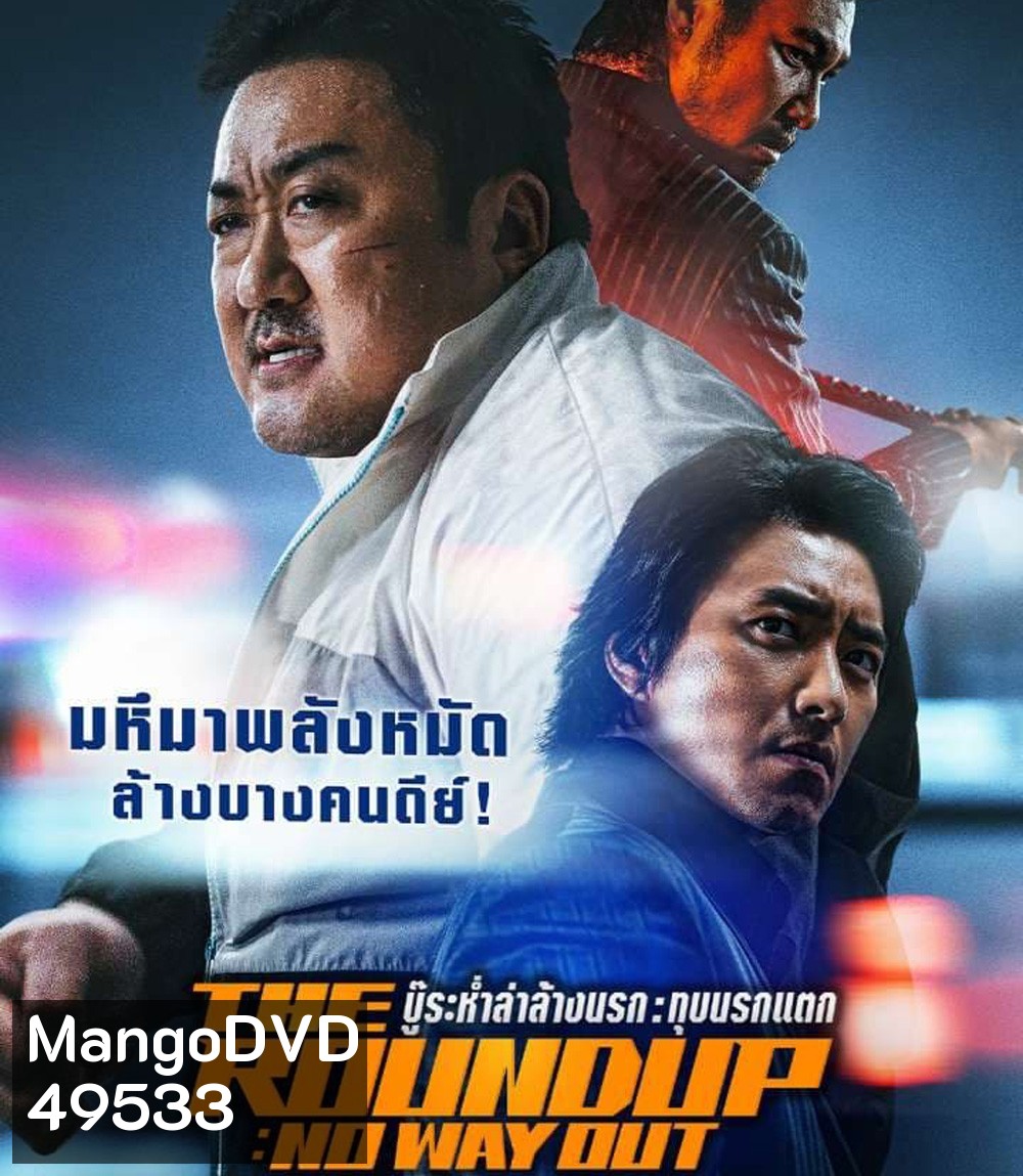 The Roundup No Way Out (2023) บู๊ระห่ำล่าล้างนรก ทุบนรกแตก