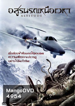 Altitude อสูรนรกเหนือเวหา