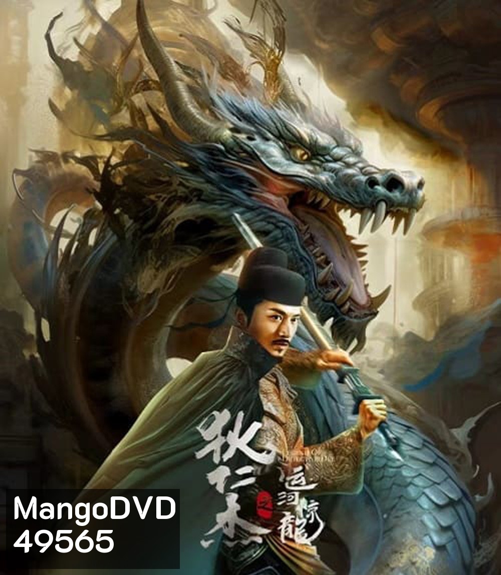 Legend Of Detective Dee ตี๋เหรินเจี๋ย คลองมังกรผวา (2023)