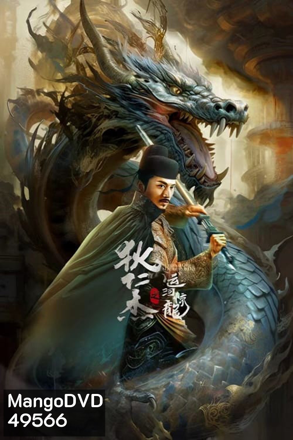 Legend Of Detective Dee ตี๋เหรินเจี๋ย คลองมังกรผวา (2023)