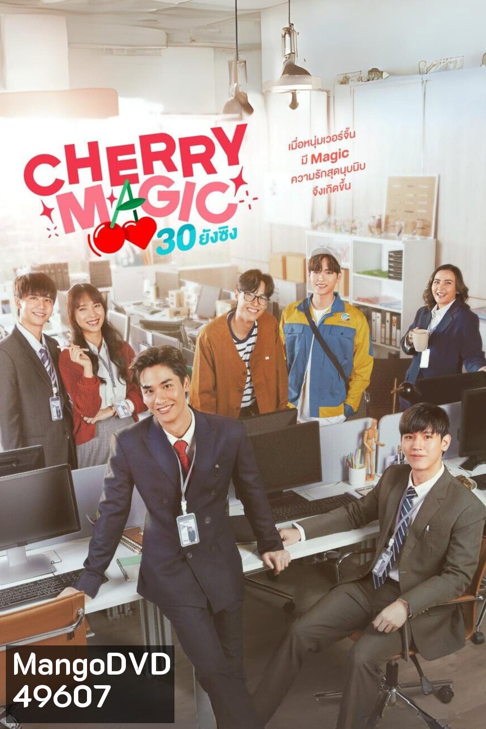 Cherry Magic 30 ยังซิง (2023) 12 ตอนจบ