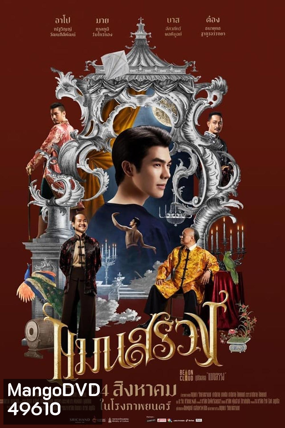 ManSuang แมนสรวง (2023)