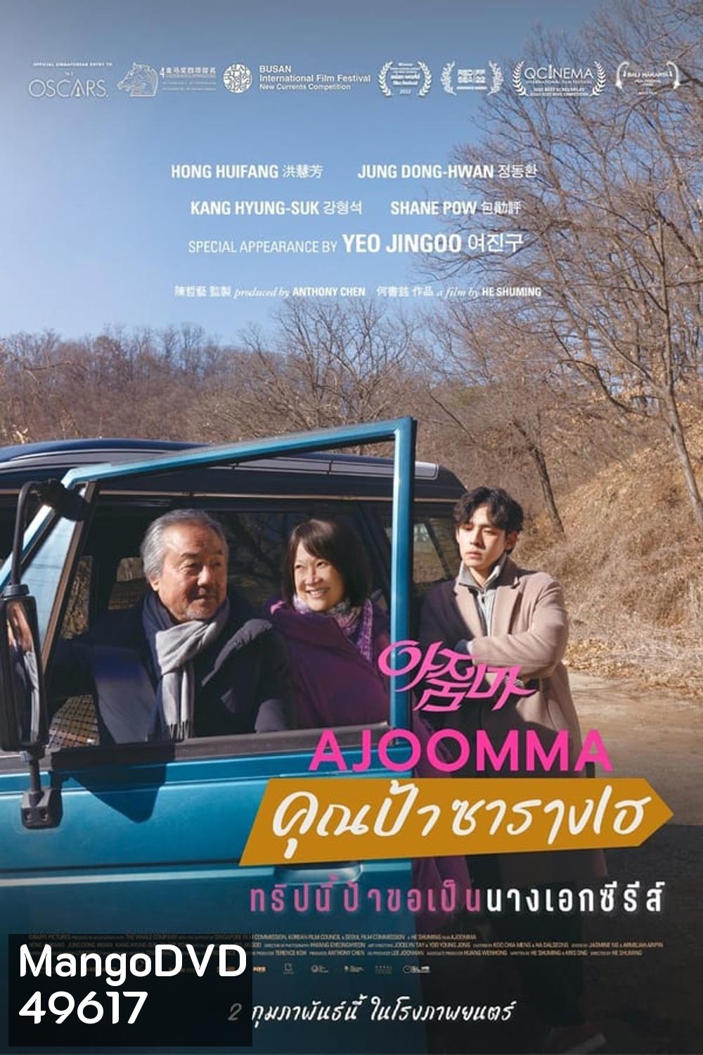 Ajoomma คุณป้าซารางเฮ (2022)