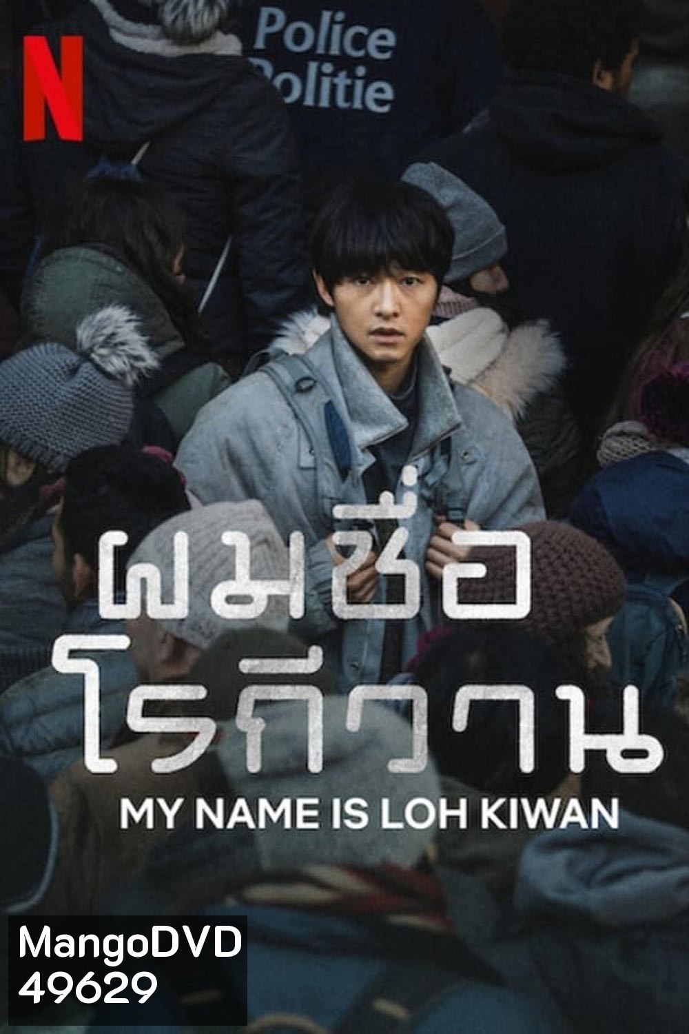 ผมชื่อโรกีวาน (My Name Is Loh Kiwan) (2024)