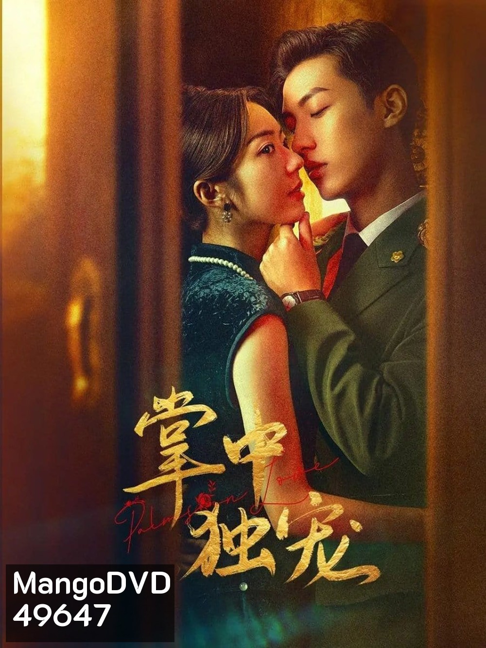 Palms on Love รักในกำมือ (2024) EP.1-24 (จบ)