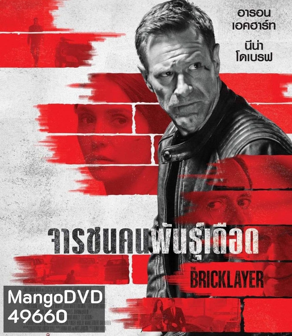 จารชนคนพันธุ์เดือด (2023) The Bricklayer