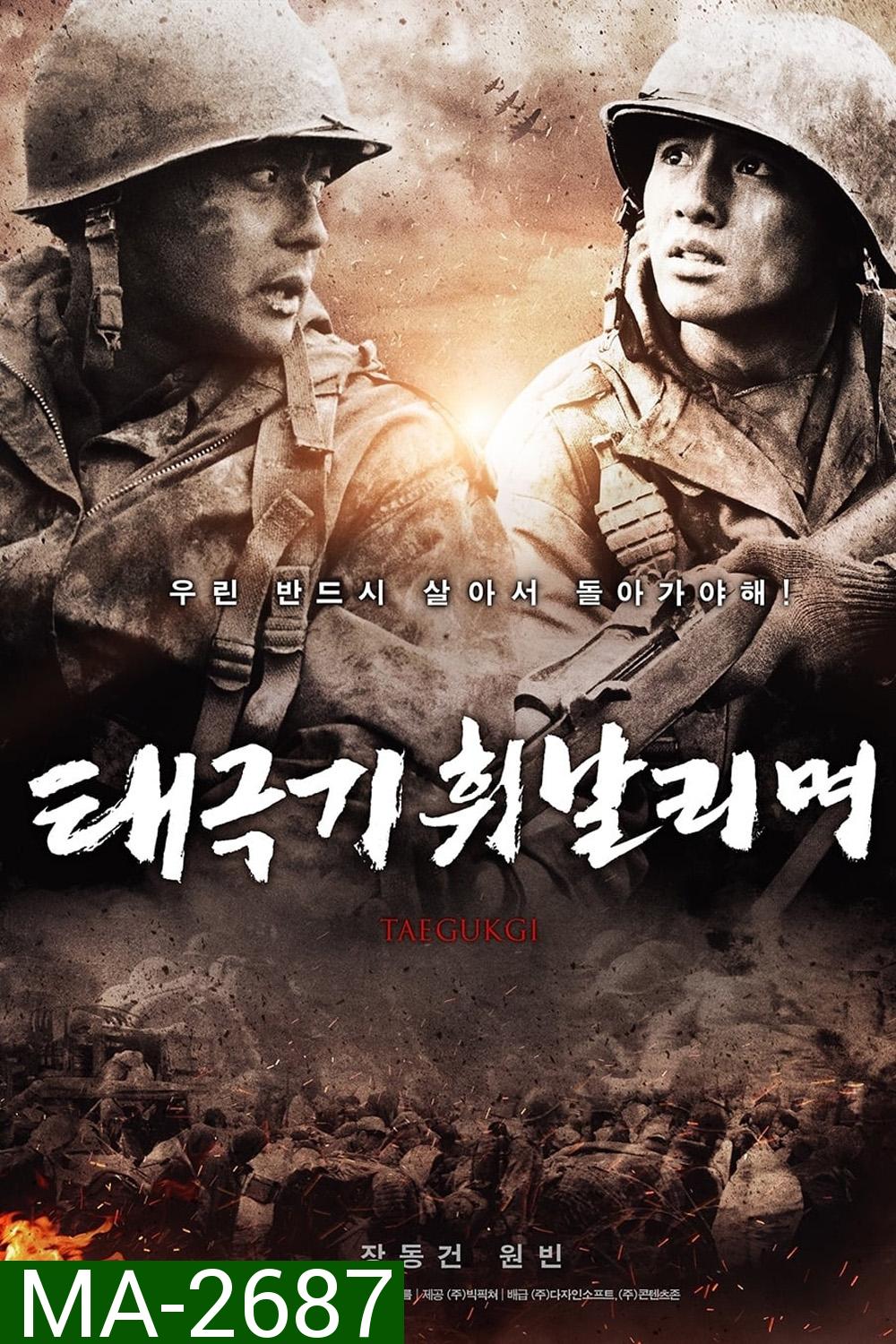 เทกึกกี เลือดเนื้อ เพื่อฝัน วันสิ้นสงคราม Tae Guk Gi The Brotherhood of War (2004)