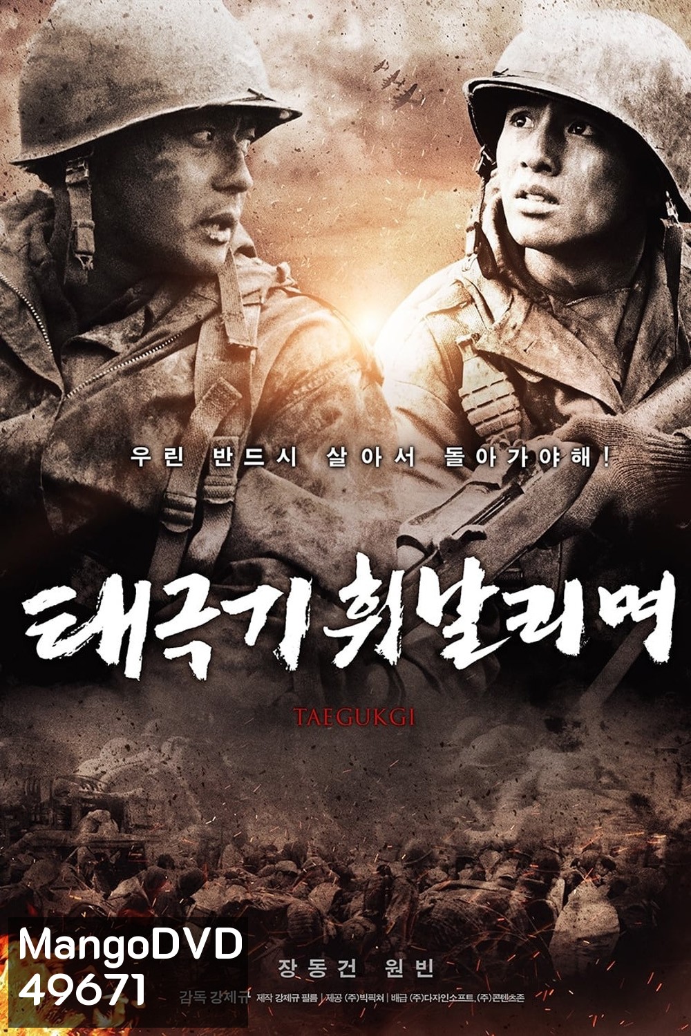 เทกึกกี เลือดเนื้อ เพื่อฝัน วันสิ้นสงคราม Tae Guk Gi The Brotherhood of War (2004)