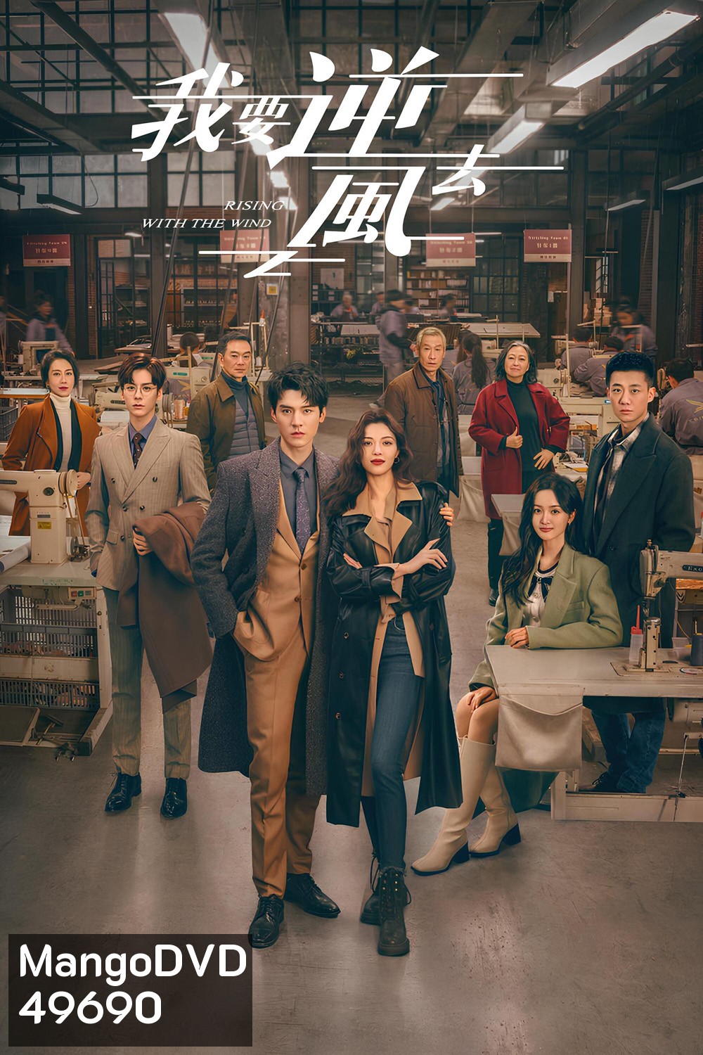 พลิกชะตา ฝ่าเกมธุรกิจ Rising With the Wind (2023) 40 ตอน